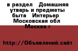  в раздел : Домашняя утварь и предметы быта » Интерьер . Московская обл.,Москва г.